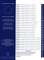Путеводитель по прецедентной практике европейского Суда по правам человека за 2007 год