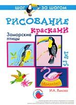 Рисование красками. Заморские птицы. 5-8 лет