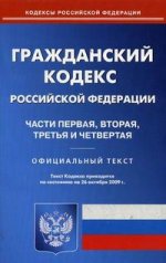 Гражданский кодекс РФ. Части 1-4