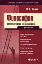 Философия для технических специальностей. 2-е изд., стер