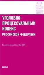 Уголовно-процессуальный кодекс РФ