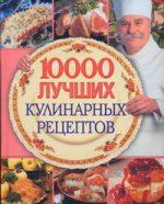 10 000 лучших кулинарных рецептов