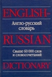Англо-русский словарь = English-Russian Dictionary