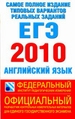 Самое полное издание типовых вариантов реальных заданий ЕГЭ-2010. Английский язык