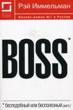 Boss: бесподобный или бесполезный. 3-е изд., перераб