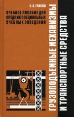 Грузоподъемные механизмы и транспортные средства. 2-е изд., стер