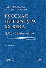 Русская литература XX века. 1950-1990 годы. Том 1. 1953-1968 годы