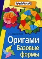 Оригами. Базовые формы. 2-е изд