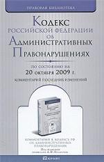 Кодекс РФ об административных правонарушениях. По состоянию на 20 октября 2009 г. Комментарий последних изменений