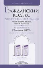 Гражданский кодекс РФ. Части 1, 2, 3, 4. По состоянию на 25 октября 2009 г. Комментарий последних изменений