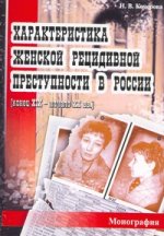 Характеристика женской рецидивной преступности в России (конец XIX – начало XX вв.)
