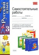 Русский язык. Самостоятельные работы, 3 класс