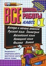 Все домашние работы за 11 класс: учебно-методическое пособие