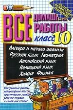 Все домашние работы за 10 класс: учебо-методическое пособие