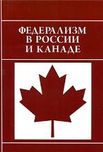 Федерализм в России и Канаде