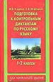 Подготовка к контрольным диктантам по русскому языку. 1-2 классы