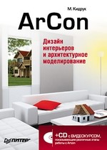ArCon. Дизайн интерьеров и архитектурное моделирование (+CD)