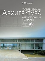 Современная архитектура жилых зданий в деталях (+CD)