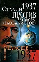 1937. Сталин против заговора "глобалистов"