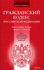 Гражданский кодекс РФ. Части 1,2