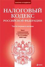 Налоговый кодекс РФ. Части 1,2