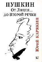 Пушкин: от Лицея до Второй речки