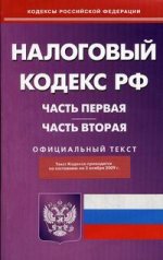 Налоговый кодекс РФ. Часть 1, 2: по состоянию на 02.11.2009