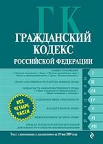 Гражданский кодекс РФ. Части 1,2,3,4: текст с изменениями и дополнениями на 1 ноября 2009 г