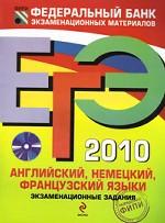 ЕГЭ 2010. Английский, немецкий, французский языки. Экзаменационные задания (+ CD)