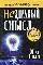 Нездравый смысл