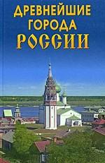 Древнейшие города России