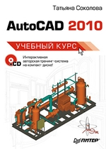 AutoCAD 2010. Учебный курс