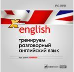 X-Polyglossum English DVD. Тренируем разговорный английский. Курс уровня advanced