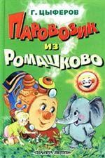 Паровозик из Ромашково