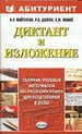 Диктант и изложение. Сборник учебных материалов по русскому языку для подготовки в вузы