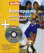 Болгарский разговорник и словарь Berlitz. 1 книга + 1 аудио CD в упаковке