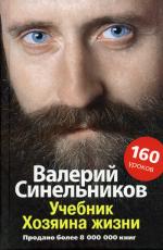 Учебник хозяина жизни. 160 уроков Валерия Синельникова