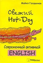 Свежий Hot-Dog. Современный активный English