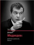 Дмитрий Медведев: двойная прочность власти