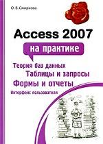 Access 2007 на практике