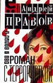 Роман с террористкой