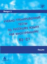 Учебно-тренировочные тесты по русскому языку как иностранному B2-C1. Выпуск 3. Письмо (+ 1CD)