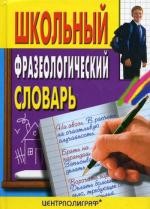 Школьный фразеологический словарь русского языка