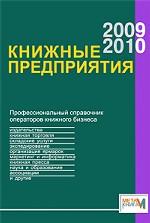 Книжные предприятия 2009/2010. Справочник