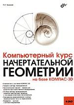 Компьютерный курс начертательной геометрии на базе КОМПАС-3D (+ DVD)