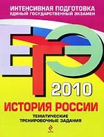 ЕГЭ 2010. История России. Тематические тренировочные задания