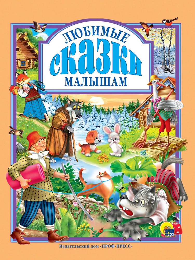Л.С. ЛЮБИМЫЕ СКАЗКИ МАЛЫШАМ 144с