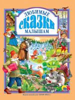 Л.С. ЛЮБИМЫЕ СКАЗКИ МАЛЫШАМ 144с