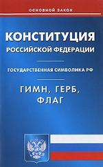 Конституция РФ. Государственная символика РФ. Гимн, герб, флаг