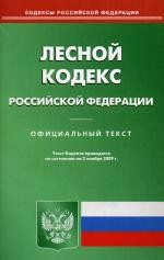 Лесной кодекс РФ: по состоянию на 02.11.2009